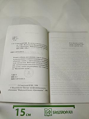 И в шутку и всерьез о математике (Из записных книжек)