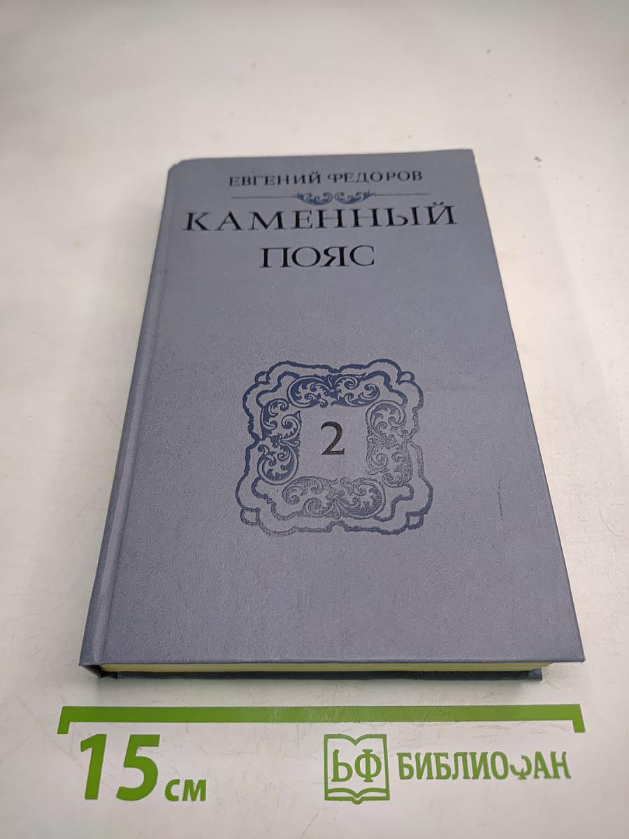 Каменный пояс. Книга вторая. Наследники