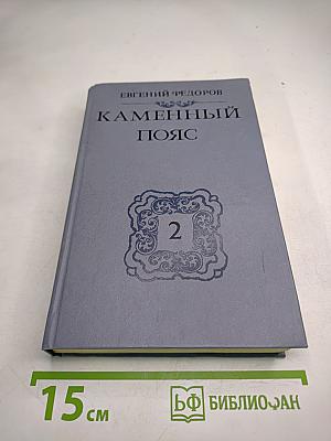 Каменный пояс. Книга вторая. Наследники