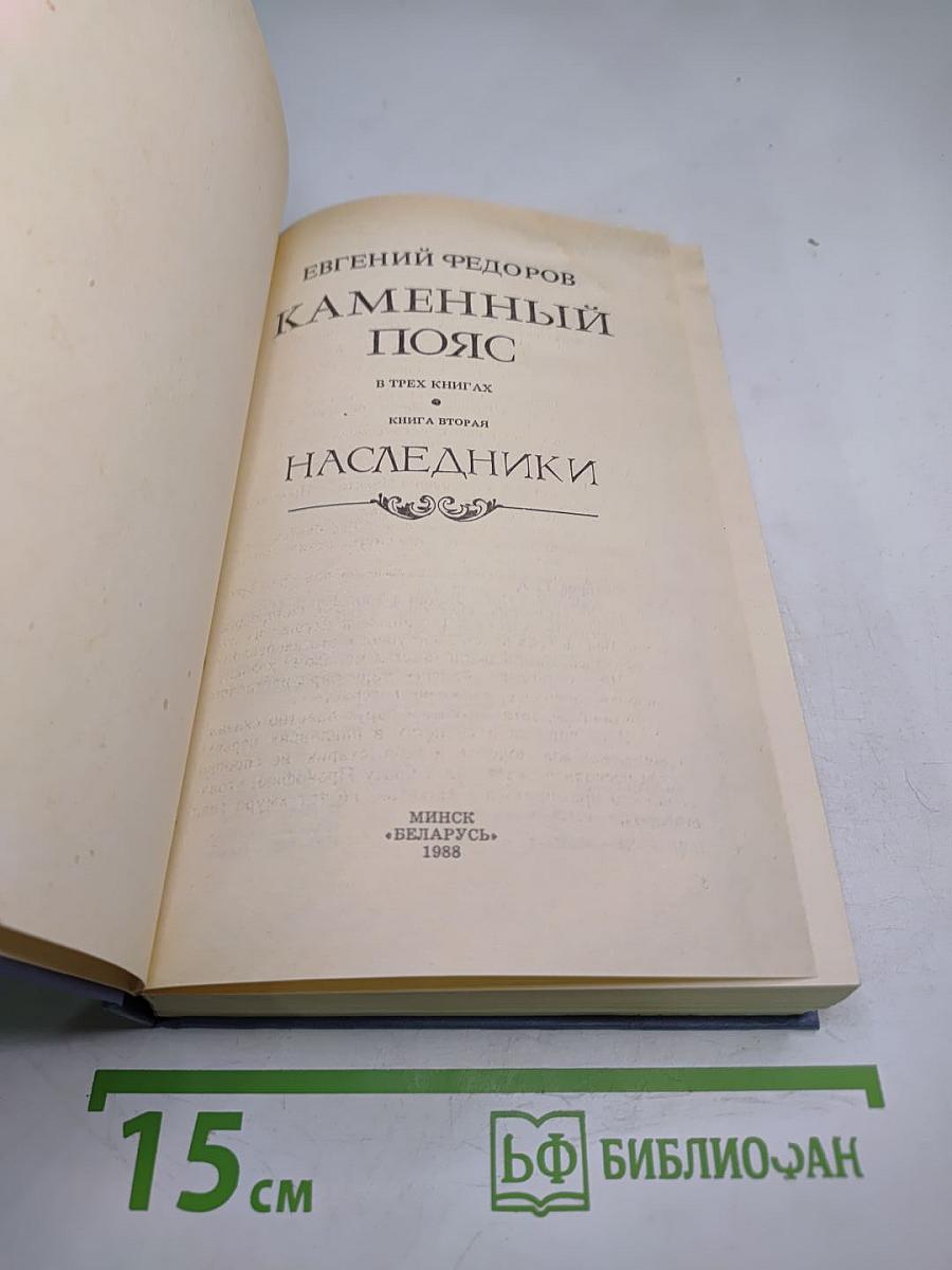 Каменный пояс. Книга вторая. Наследники