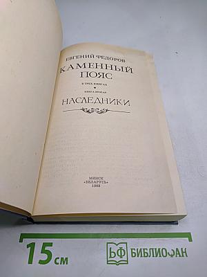 Каменный пояс. Книга вторая. Наследники