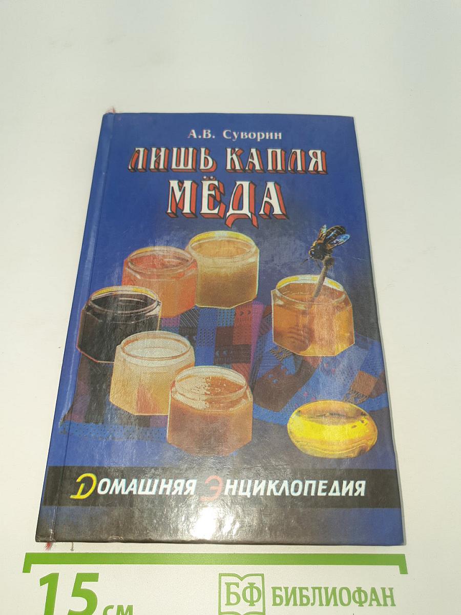 Лишь капля мёда