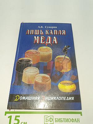 Лишь капля мёда
