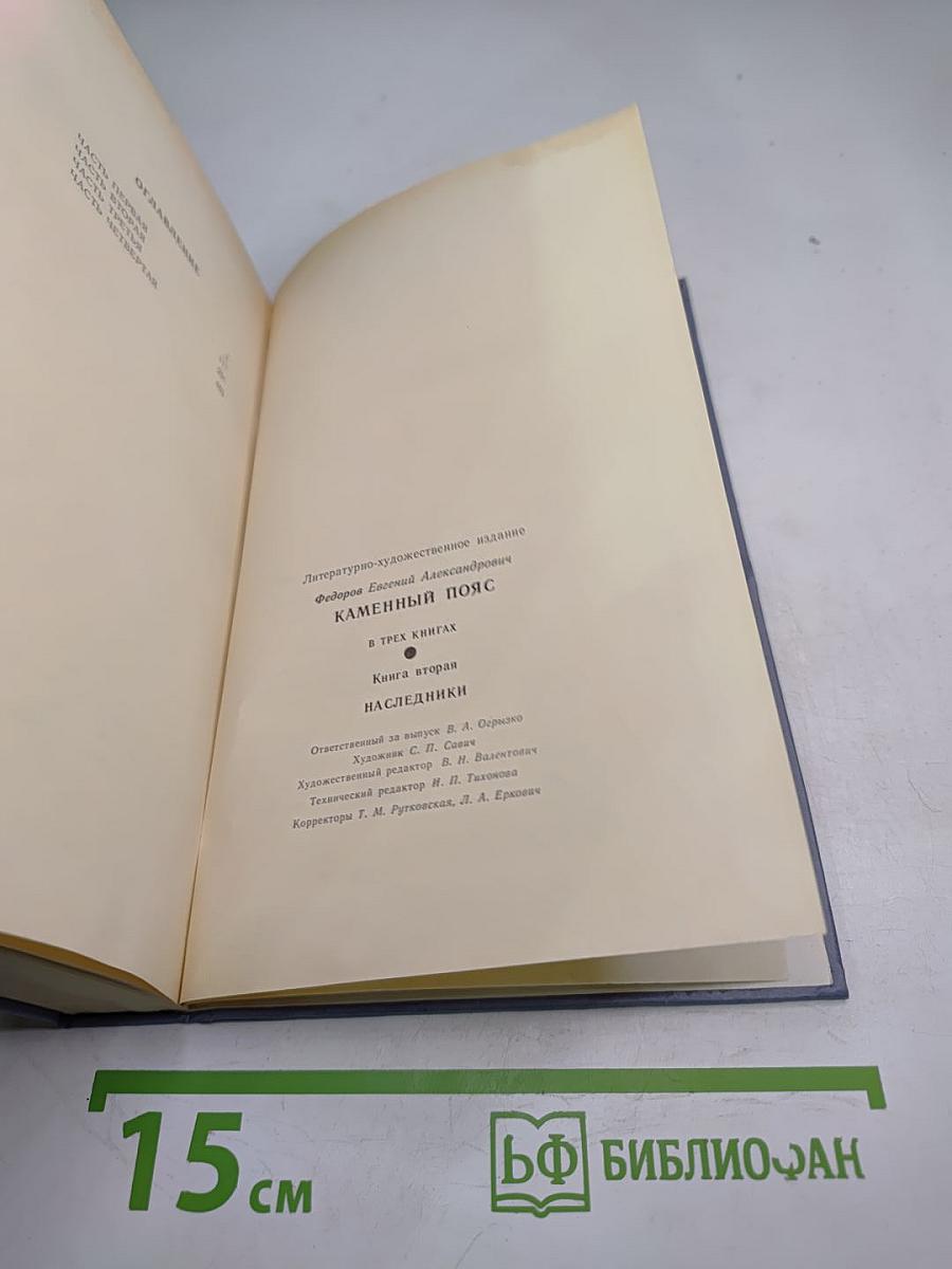 Каменный пояс. Книга вторая. Наследники