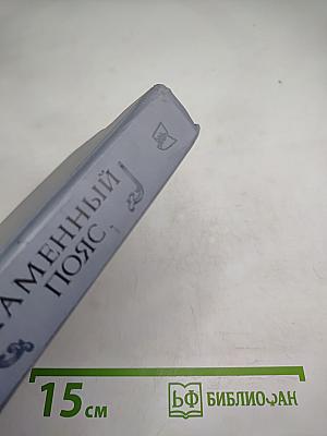 Каменный пояс. Книга вторая. Наследники