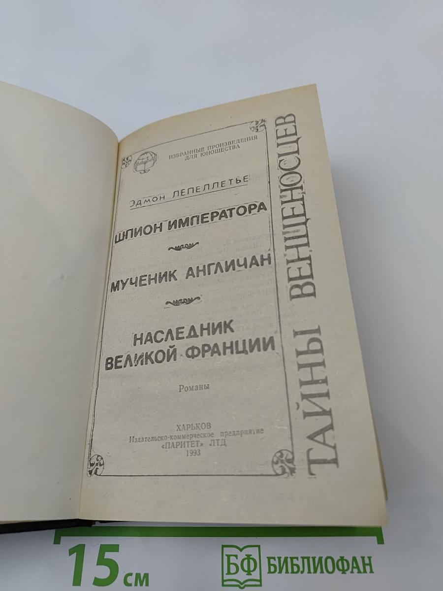 Шпион Императора. Мученик англичан. Наследник великой Франции