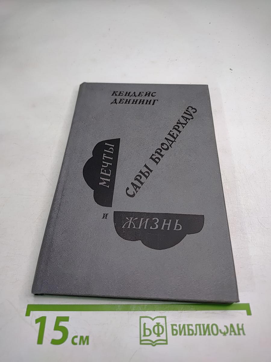 Мечты и жизнь Сары Бродерхауз