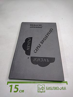 Мечты и жизнь Сары Бродерхауз