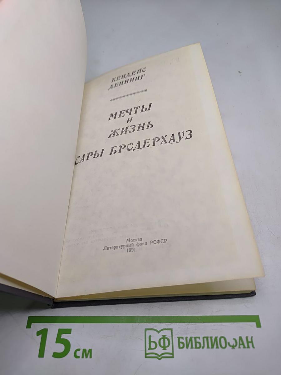 Мечты и жизнь Сары Бродерхауз