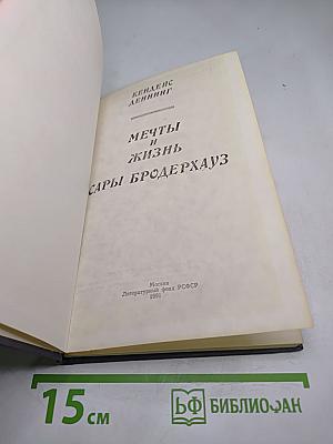 Мечты и жизнь Сары Бродерхауз