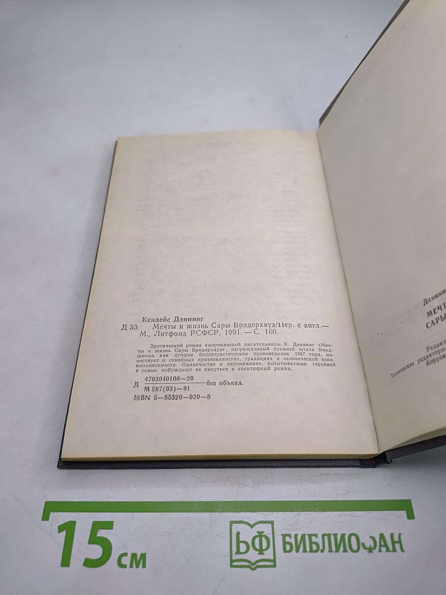 Мечты и жизнь Сары Бродерхауз