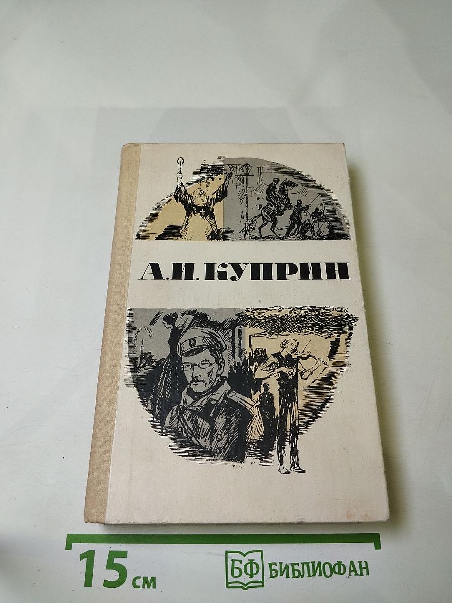 А.И. Куприн. Повести и рассказы