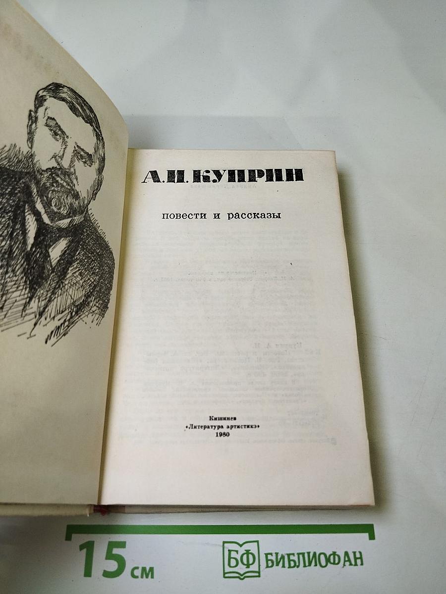А.И. Куприн. Повести и рассказы