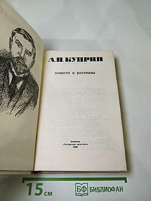 А.И. Куприн. Повести и рассказы