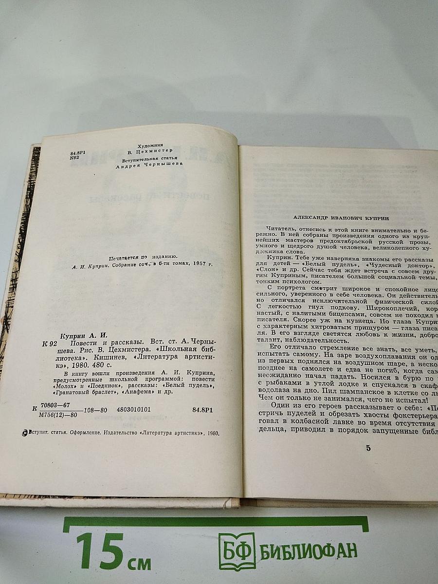 А.И. Куприн. Повести и рассказы