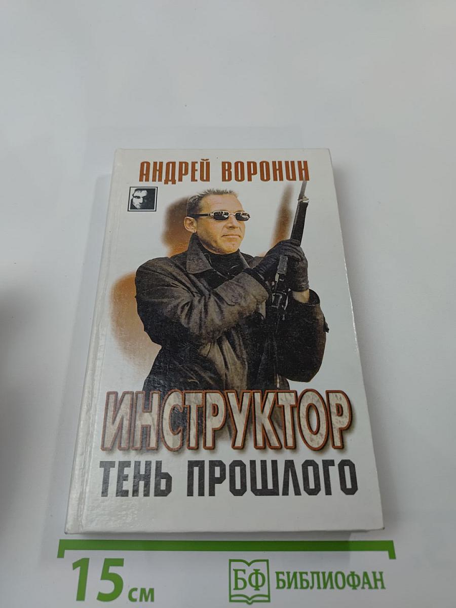 Инструктор. Тень прошлого