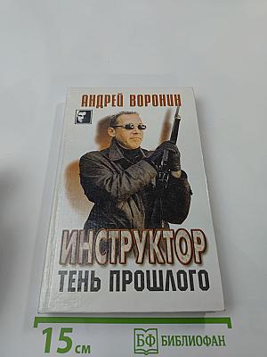 Инструктор. Тень прошлого