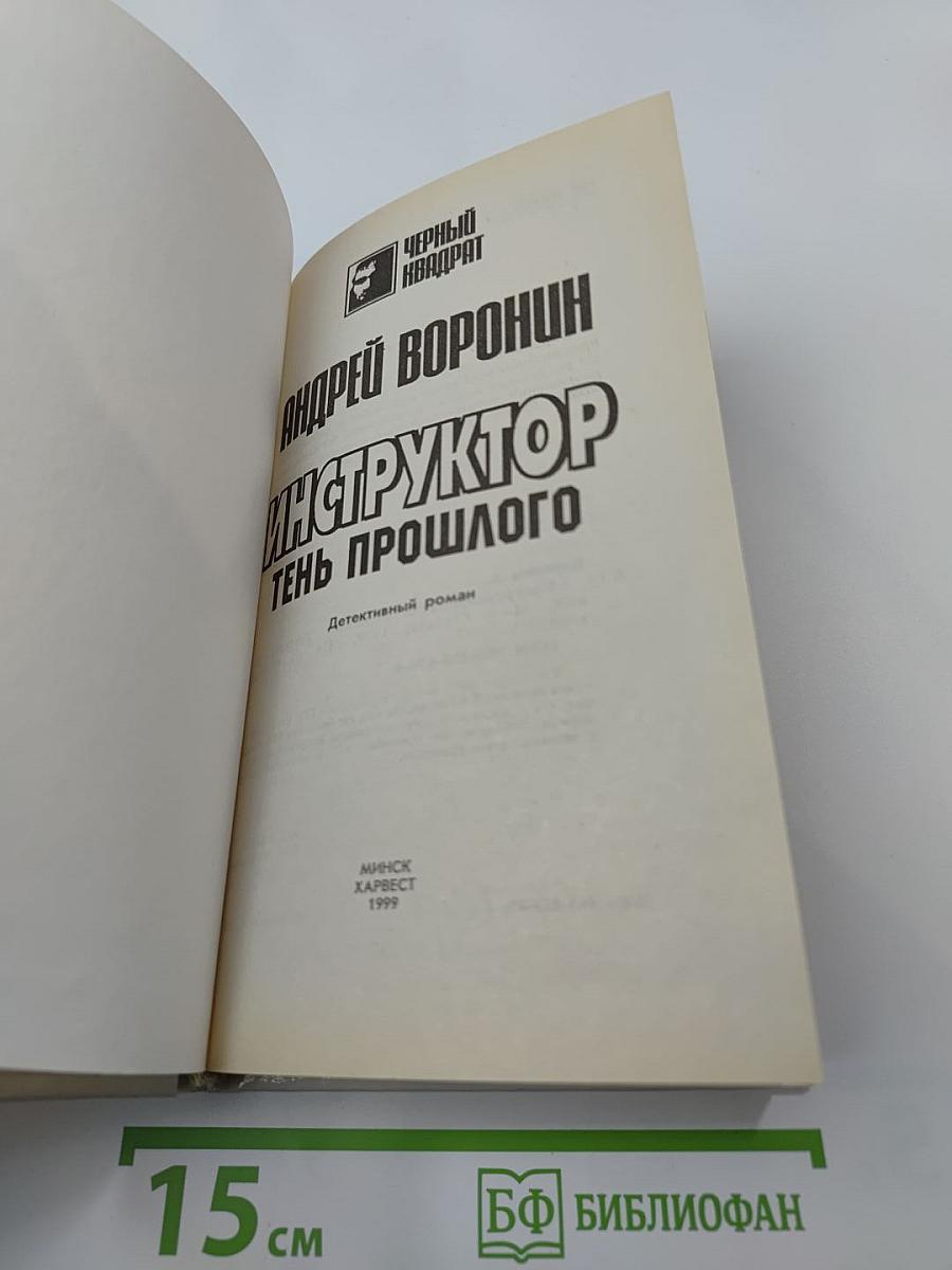 Инструктор. Тень прошлого