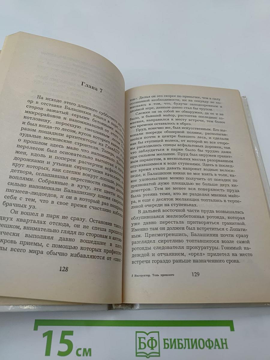 Инструктор. Тень прошлого