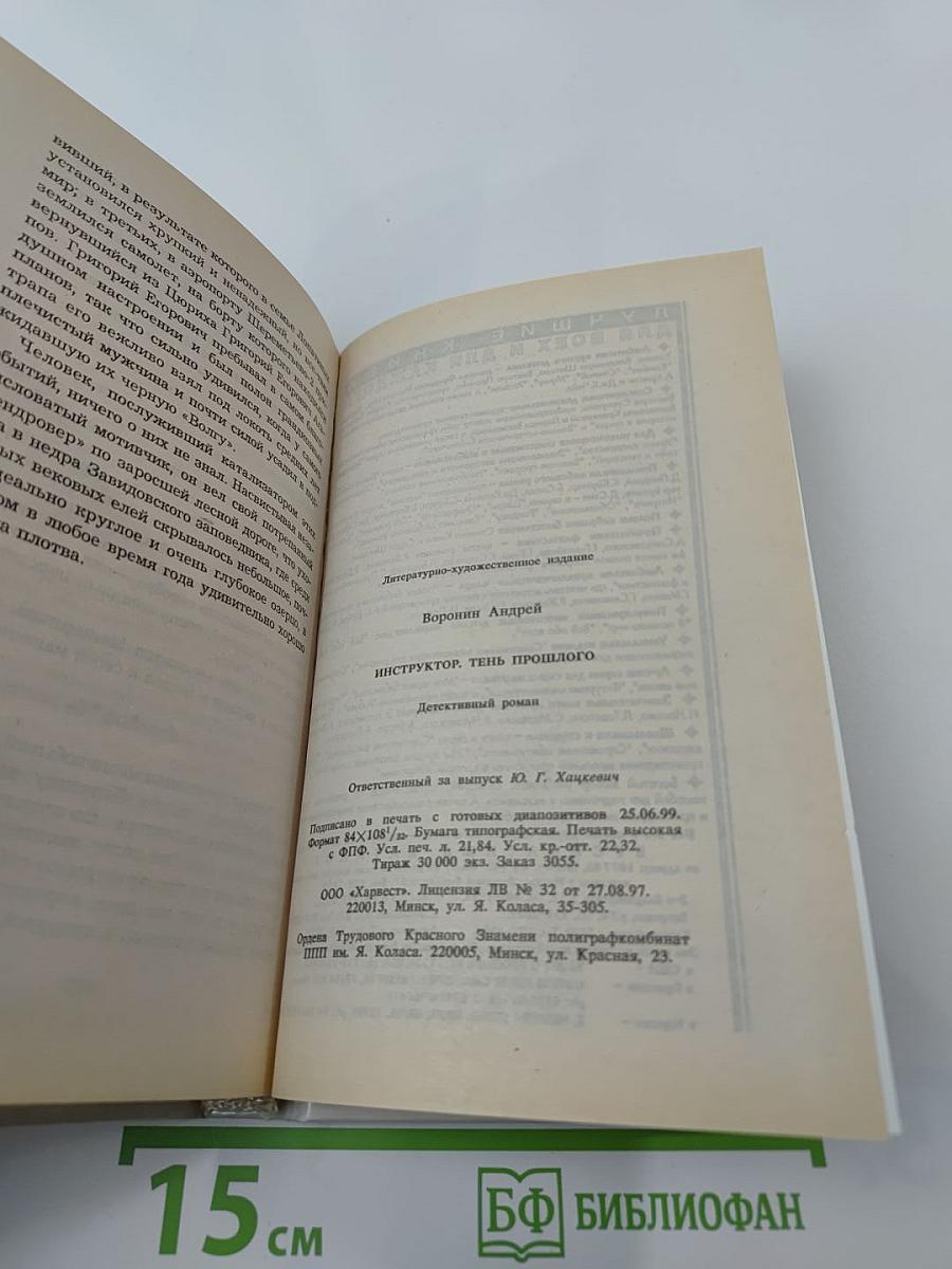 Инструктор. Тень прошлого