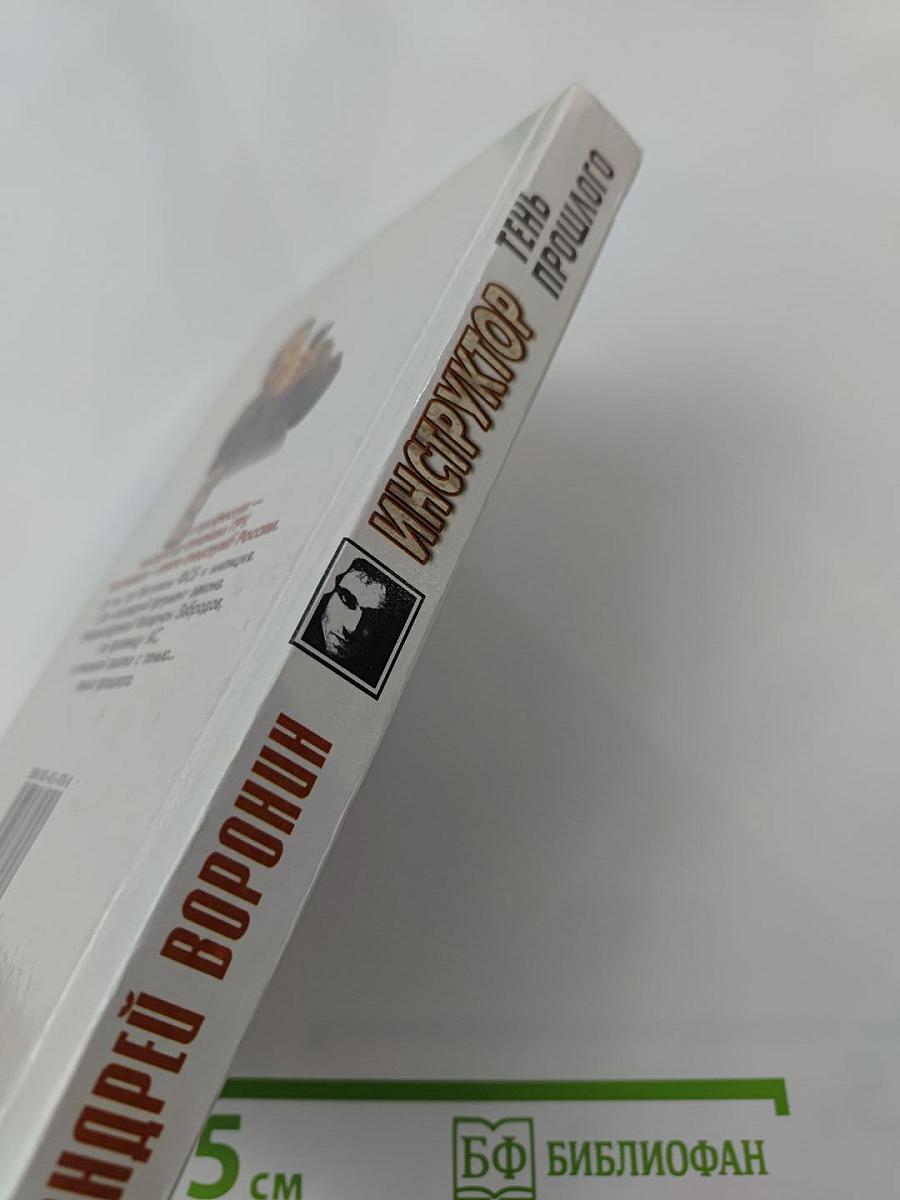 Инструктор. Тень прошлого