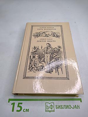 Пять форинтов. Доктор Никто