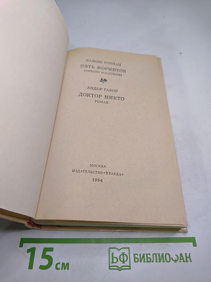 Пять форинтов. Доктор Никто