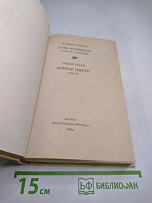 Пять форинтов. Доктор Никто