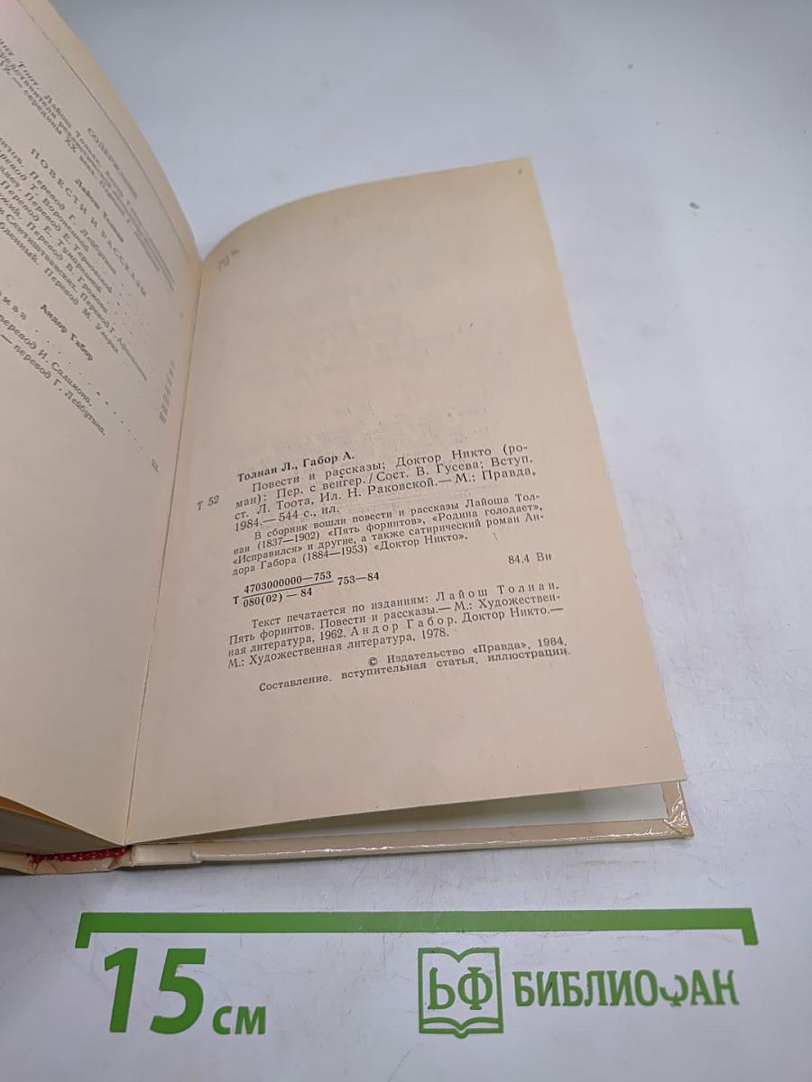 Пять форинтов. Доктор Никто