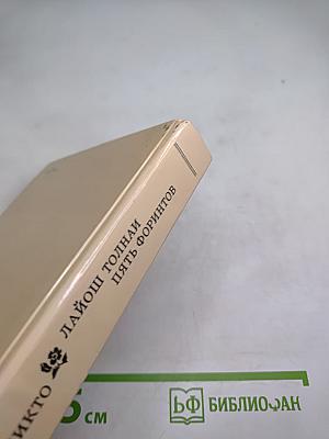 Пять форинтов. Доктор Никто