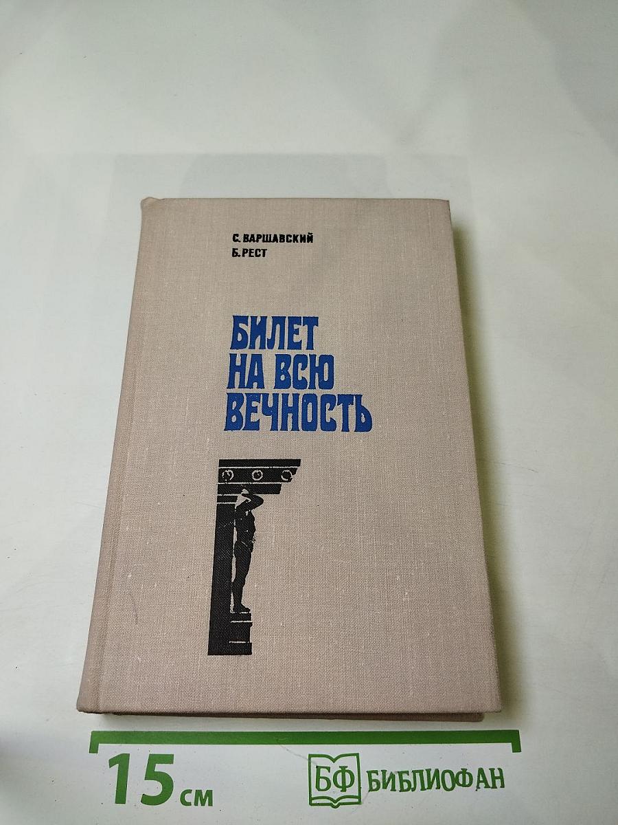 Билет на всю вечность