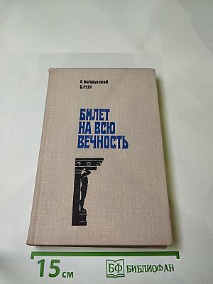 Билет на всю вечность