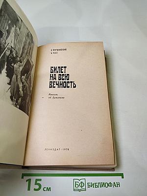 Билет на всю вечность