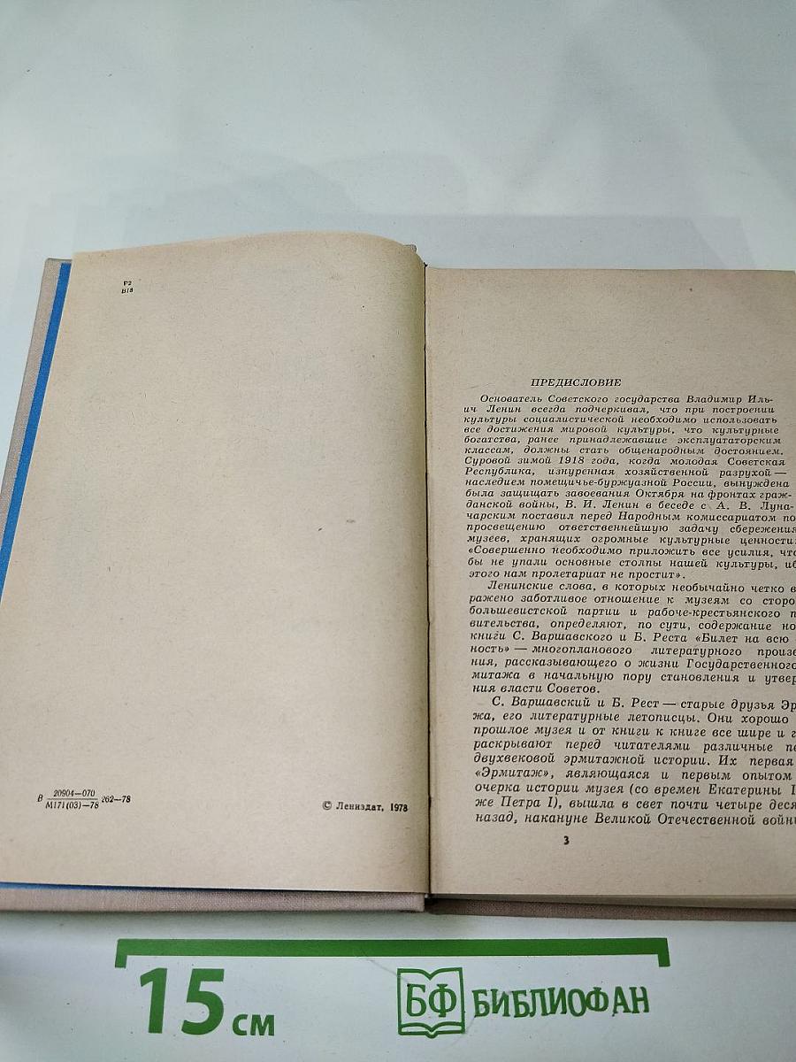 Билет на всю вечность