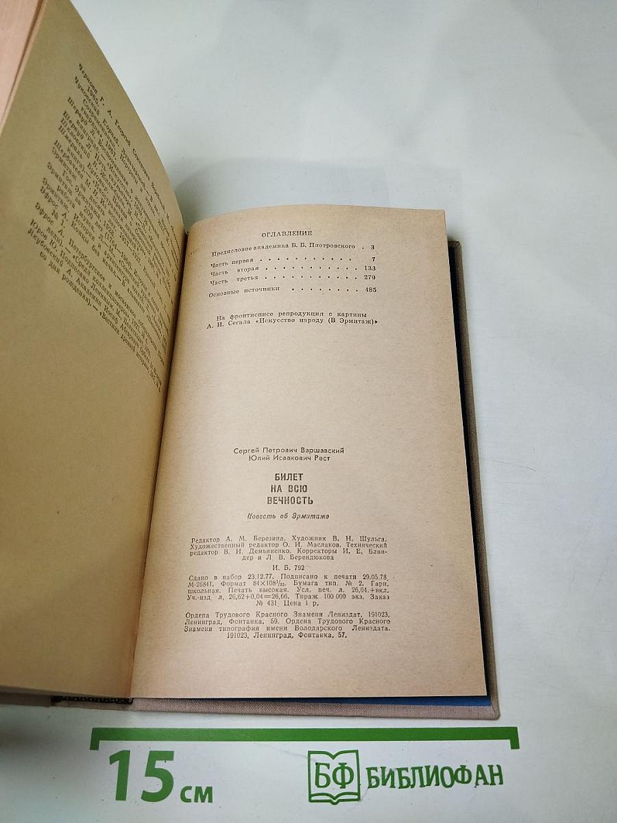 Билет на всю вечность