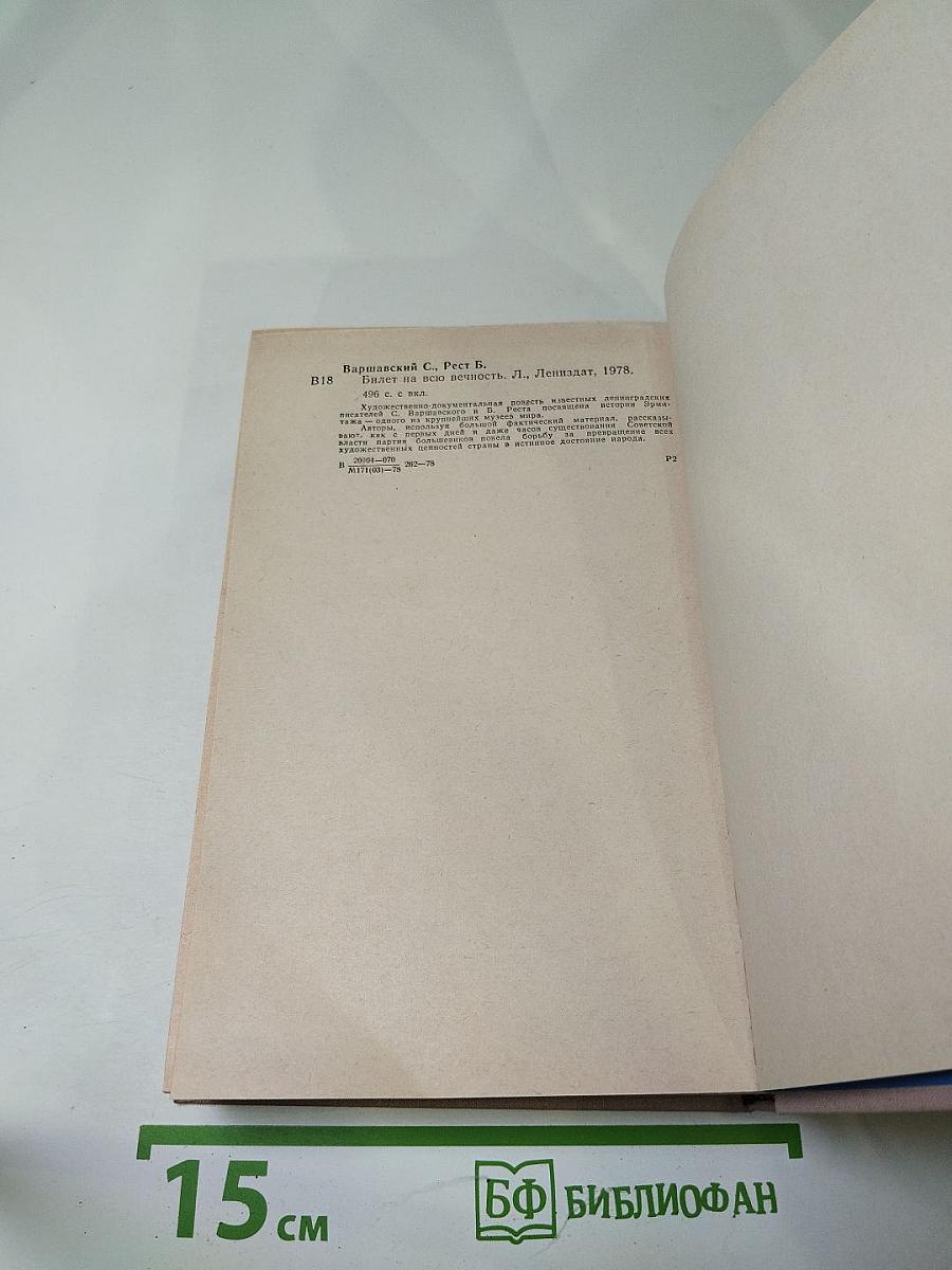 Билет на всю вечность