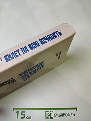 Билет на всю вечность