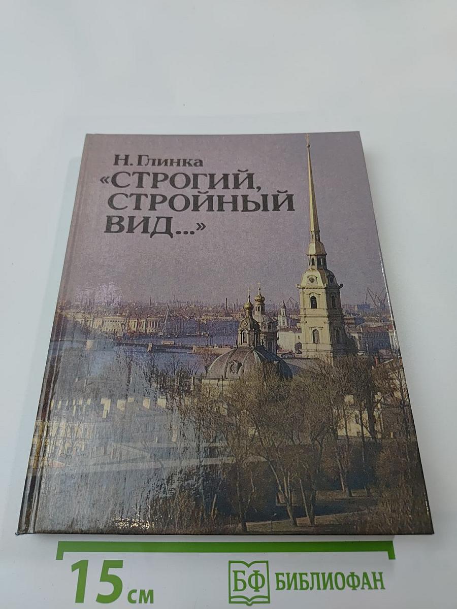 Строгий, стройный вид...