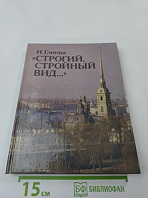 Строгий, стройный вид...