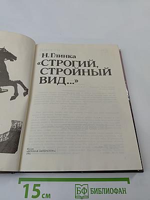 Строгий, стройный вид...