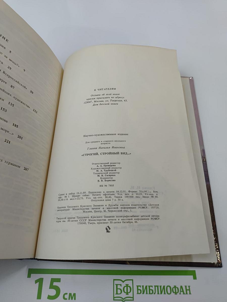 Строгий, стройный вид...