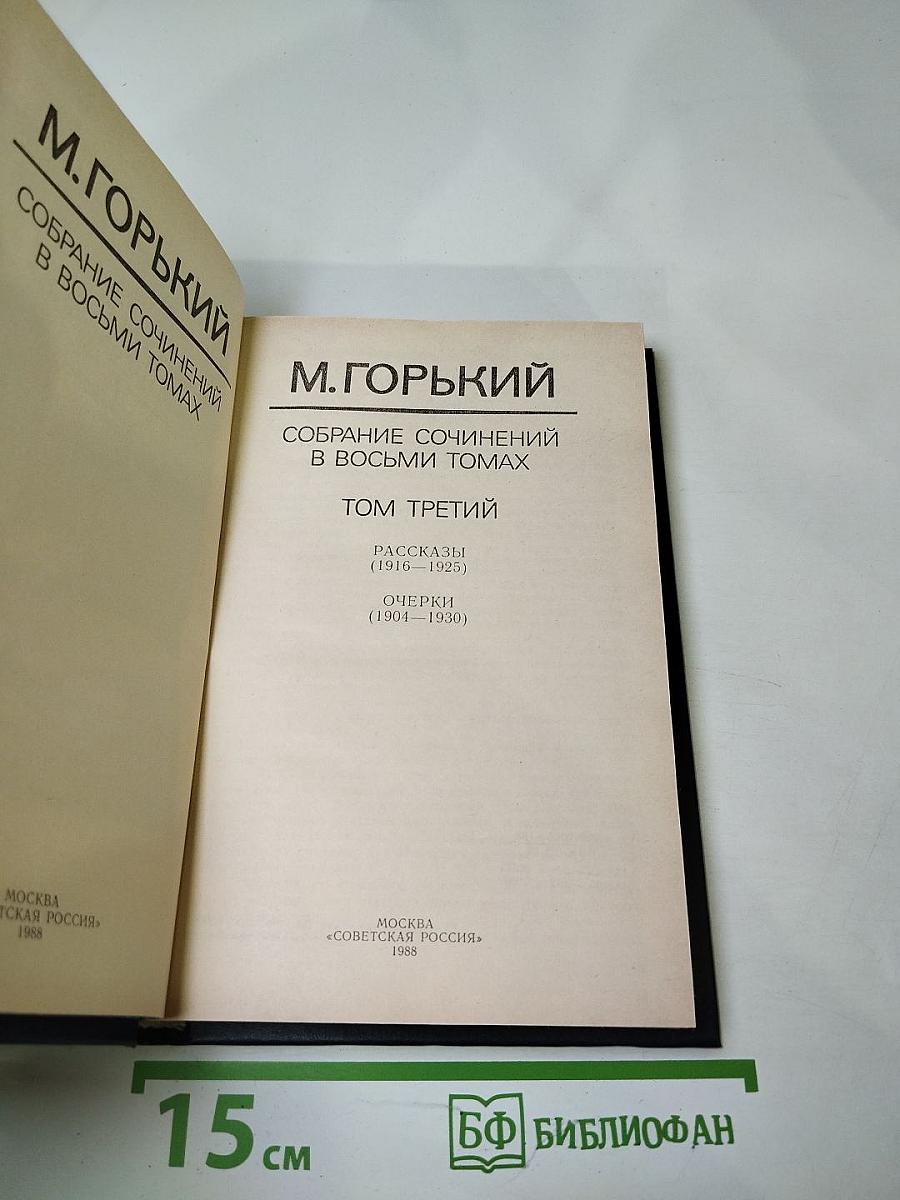 Собрание сочинений в восьми томах. Том третий: Рассказы, Очерки