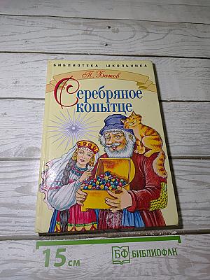 Серебряное копытце