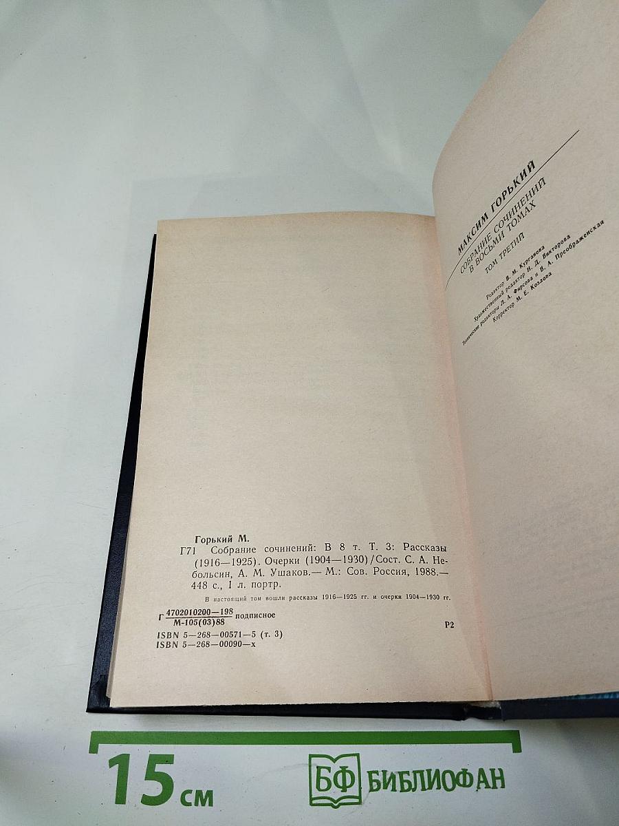 Собрание сочинений в восьми томах. Том третий: Рассказы, Очерки