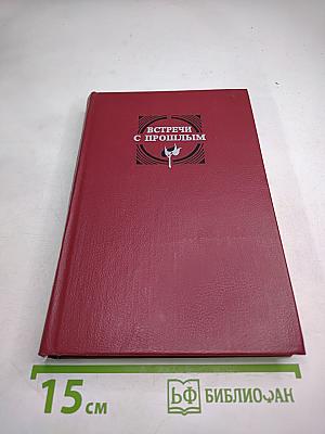 Встречи с прошлым. Выпуск 2