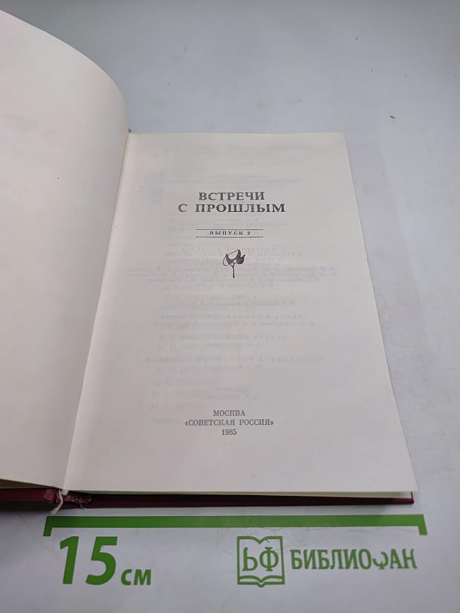 Встречи с прошлым. Выпуск 2