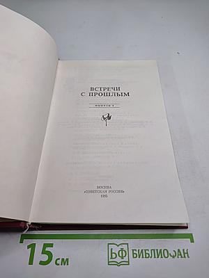 Встречи с прошлым. Выпуск 2