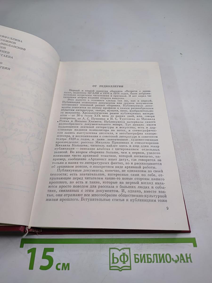 Встречи с прошлым. Выпуск 2