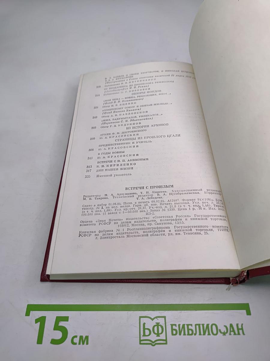 Встречи с прошлым. Выпуск 2