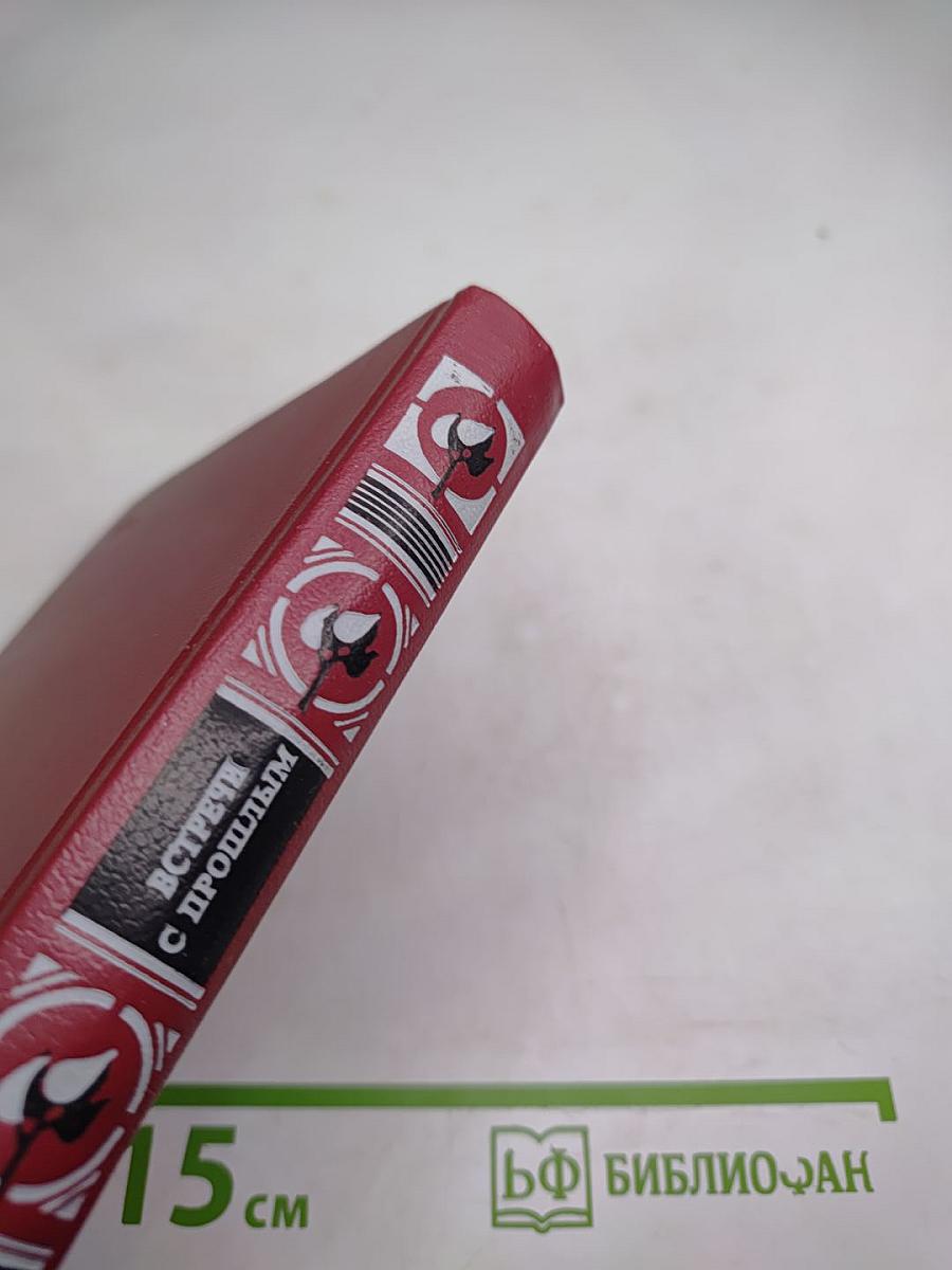 Встречи с прошлым. Выпуск 2